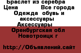 Браслет из серебра  › Цена ­ 5 000 - Все города Одежда, обувь и аксессуары » Аксессуары   . Оренбургская обл.,Новотроицк г.